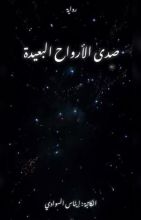 رواية صدى الأرواح البعيدة