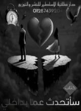 كتاب سأتحدث عما بداخلي "الجزء الثاني"