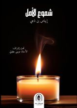كتاب شموع الامل