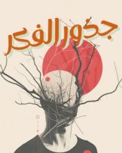 كتاب جذور الفكر
