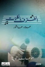 كتاب العزف بالكلمات