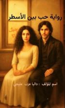 رواية حب بين الأسطر