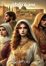 كتاب سر غرناطة