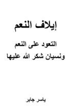 كتاب إيلاف النعم