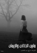 رواية مابين الخذلان والإيمان