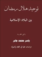 كتاب توحيد هلال رمضان بين البلاد الإسلامية