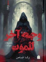 رواية وجه آخر للموت