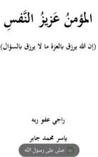 كتاب المؤمن عزيز النفس