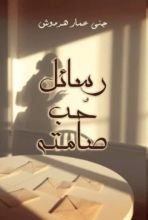 كتاب رسائل حب صامته
