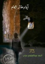 رواية آية وطائر اليمام