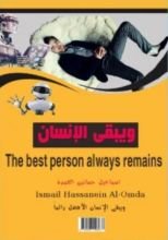 كتاب ويبقى الانسان الأفضل دائما