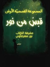 كتاب قبس من نور