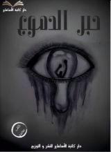 كتاب حبر الدموع