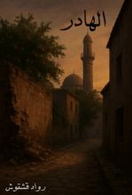 رواية الهادر