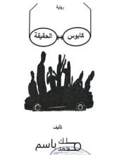 رواية كابوس الحقيقة