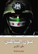 كتاب عيون الشاهين