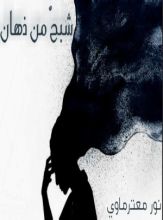 كتاب شبح من ذهان