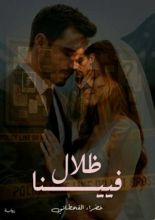 رواية ظلال فيينا