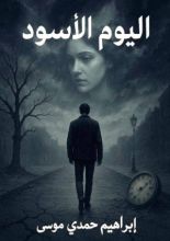 كتاب اليوم الأسود