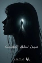 رواية حين نطق الصمت