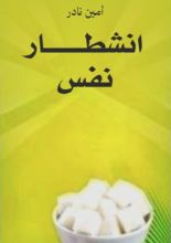 كتاب انشطار نفس