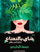 كتاب شاي بالنعناع