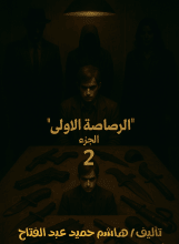رواية الرصاصة الاولى 2