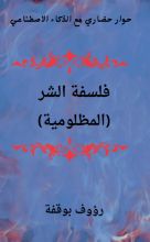 كتاب فلسفة الشر (المظلومية)