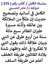 كتاب الكامل في اسانيد وتصحيح حديث ان ملكا من الملائكة بين عاتقه واذنه مسيرة سبع مائة سنة