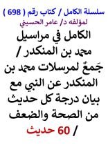 كتاب الكامل في مراسيل محمد بن المنكدر مع بيان درجة كل حديث من الصحة والضعف 60 حديث