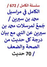 كتاب الكامل في مراسيل محمد بن سيرين مع بيان درجة كل حديث من الصحة والضعف 70 حديث