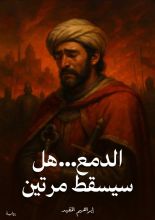 رواية الدمع .. هل سيسقط مرتين