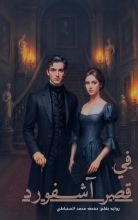 رواية في قصر آشفورد