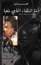 رواية أنا النقاء الذي نجا