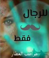 رواية للرجال فقط