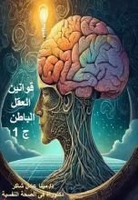كتاب قوانين العقل الباطن ج1