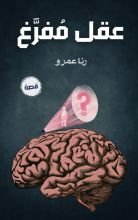 قصة عقل مفرغ