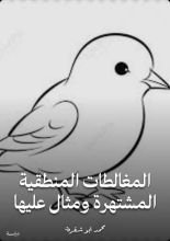 كتاب المغالطات المنطقية المشتهرة ومثال عليها