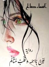 رواية عين باسمة وقلب متألم