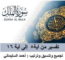 كتاب تفسير سورة الملك من آية 8 إلى آية 16 (الجزء الثاني )