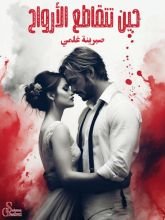 رواية حين تتقاطع الأرواح