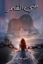 رواية ضي القمر