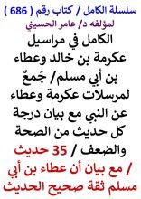 كتاب الكامل في مراسيل عكرمة بن خالد وعطاء بن ابي مسلم مع بيان درجة كل حديث 35 حديث