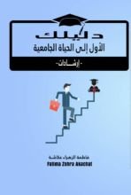 كتاب دليلك الاول الى الحياة الجامعية