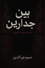 رواية بين جدارين