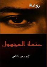 رواية عتمة المجهول