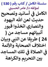 كتاب الكامل في اسانيد وتصحيح حديث لعن الله اليهود والنصاري اتخذوا قبور انبيائهم مساجد