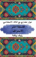 كتاب فلسفة الشر: الاعتراف