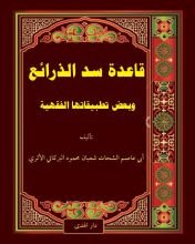 كتاب قاعدة سد الذرائع ‏ وبعض‎ ‎تطبيقاتها الفقهية