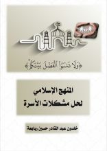 كتاب المنهج الإسلامي لحل مشكلات الأسرة